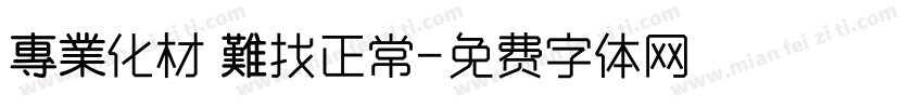 專業化材 難找正常字体转换